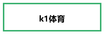 k1体育
